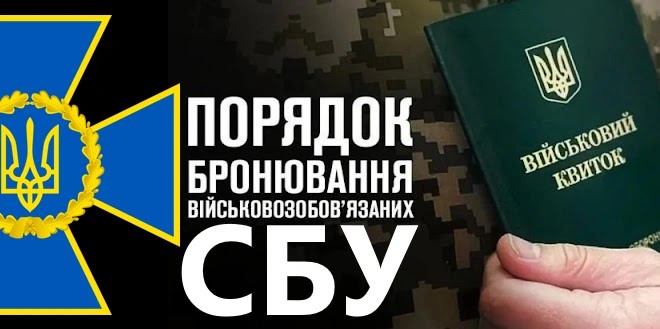 Уряд затвердив окремий «паперовий» Порядок бронювання для військовозобовʼязаних СБУ і розвідки