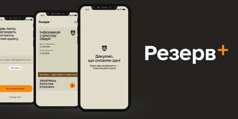 «Резерв+» тепер відображає більше інформації